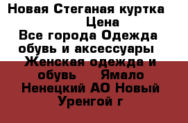 Новая Стеганая куртка burberry 46-48  › Цена ­ 12 000 - Все города Одежда, обувь и аксессуары » Женская одежда и обувь   . Ямало-Ненецкий АО,Новый Уренгой г.